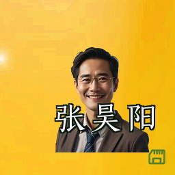 张昊阳