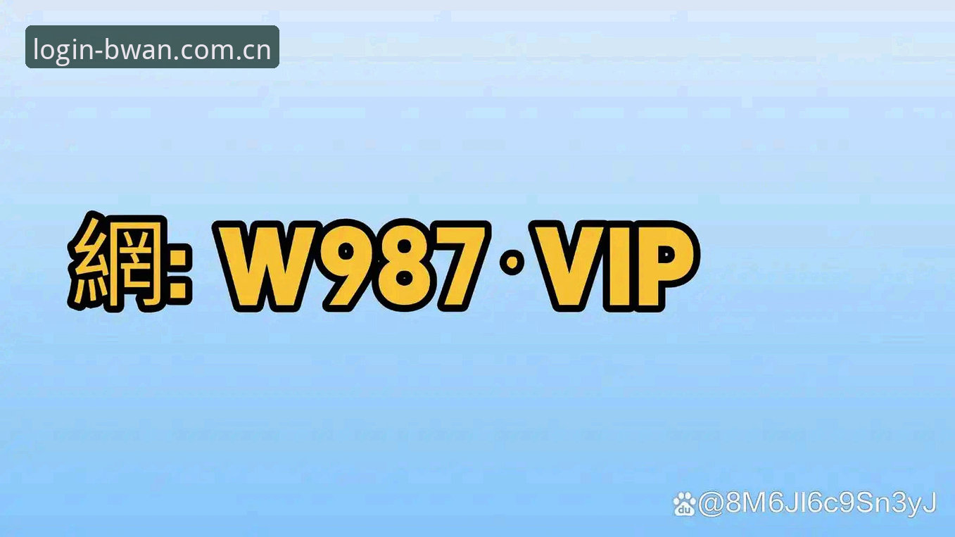 博万体育账号注册安装失败问题最新动态：Q3X8版本用户反馈与解决方案全解析