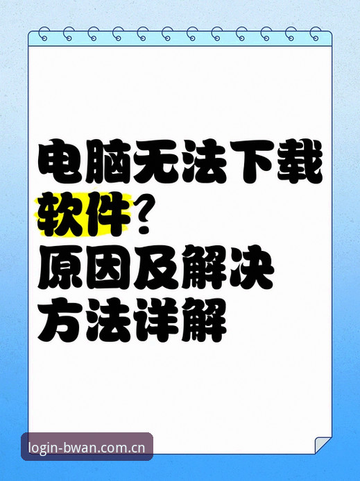 博万流畅界面下载不了怎么办 博万流畅界面下载不了怎么办?从技术故障到行业趋势的三层透视