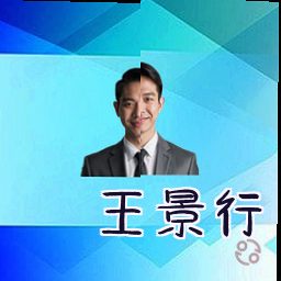 王景行