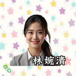 林婉清